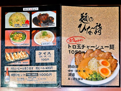 麺のひな詩 | 店舗メニュー