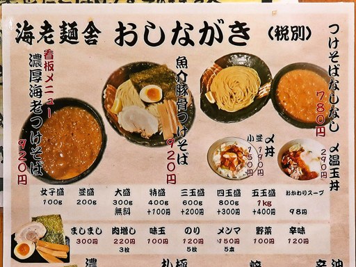 札幌海老麺舎 本店 | 店舗メニュー