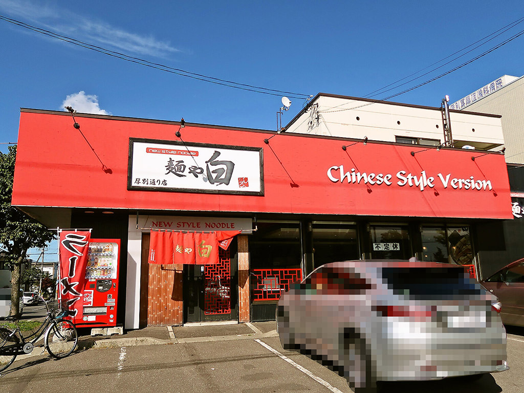 店舗外観:麺や 白 厚別通り店