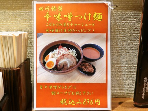 麺場 田所商店 札幌平岸店 | 店舗メニュー