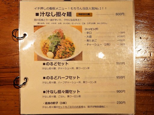 のるど らーめん | 店舗メニュー