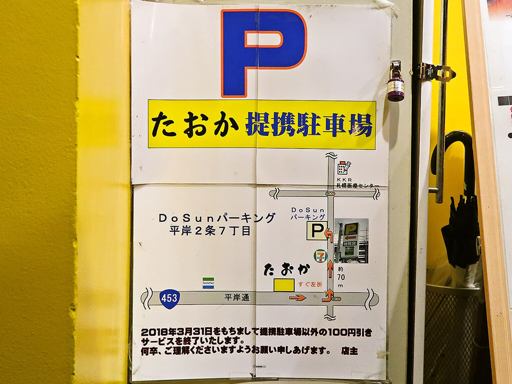 油そば専門店 たおか 平岸店 | 駐車場案内