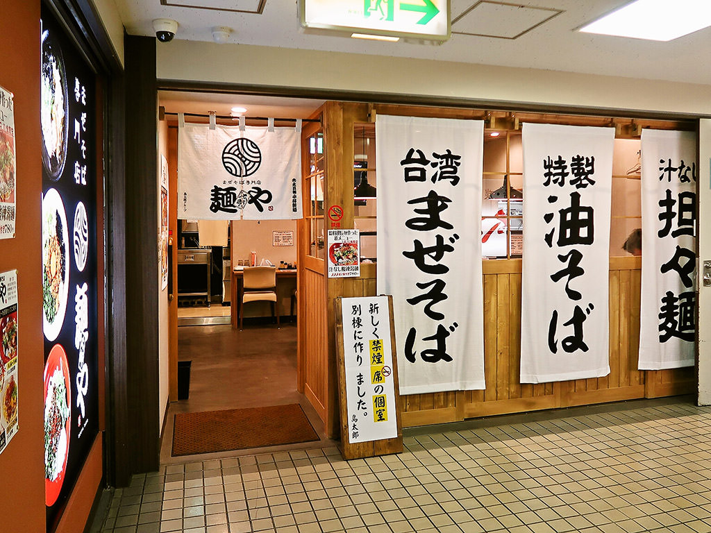 店舗外観:まぜそば専門店 麺や太郎 [2023/06末閉店]