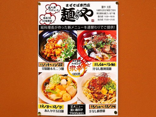 まぜそば専門店 麺や太郎 [2023/06末閉店] | 店舗メニュー