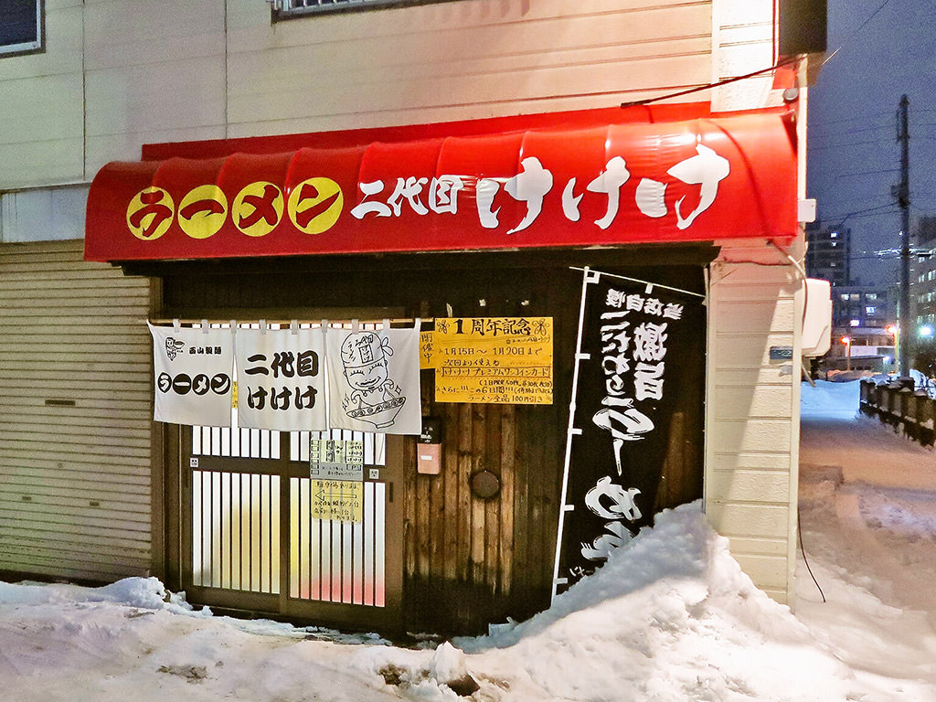 店舗外観:ラーメン 二代目 けけけ