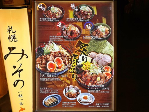 札幌みその 札幌らーめん共和国店 | 店舗メニュー