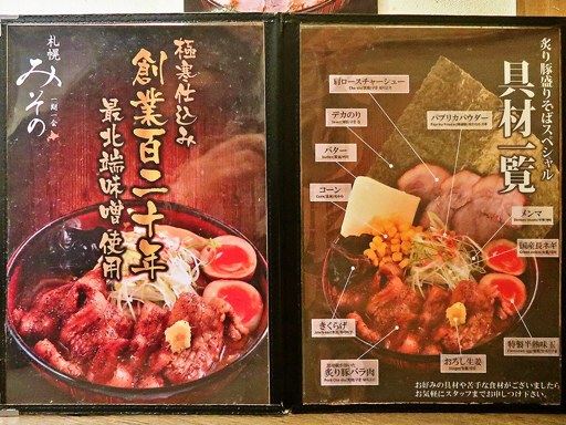 札幌みその 札幌らーめん共和国店 | 店舗メニュー