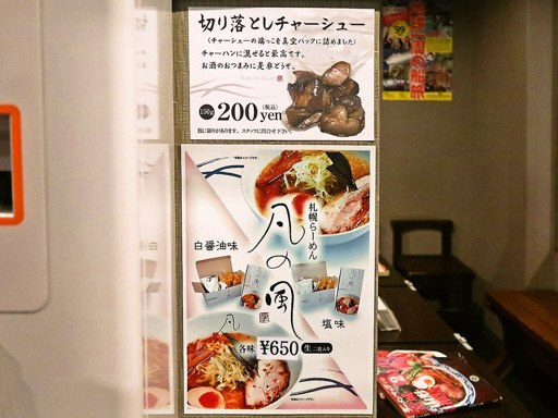 凡の風 杉むら中華そば店 | 店舗メニュー