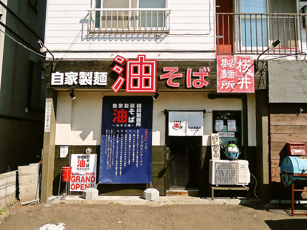 店舗外観:桜井製麺所～油そば編～ 厚別店