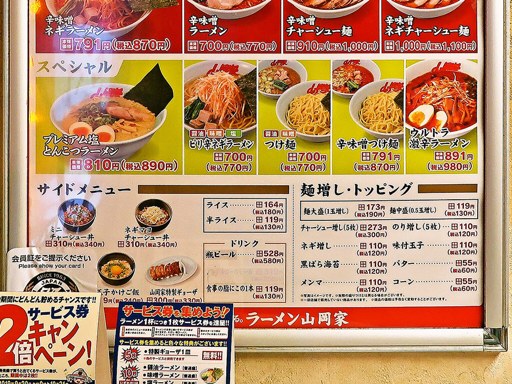 ラーメン山岡家 新すすきの店 | 店舗メニュー