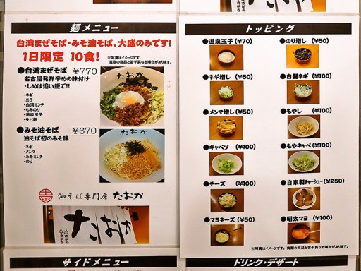 油そば専門店 たおか 北24条店 | 店舗メニュー