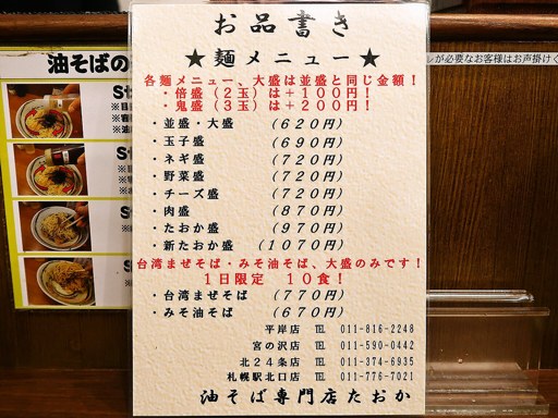 油そば専門店 たおか 平岸店 | 店舗メニュー