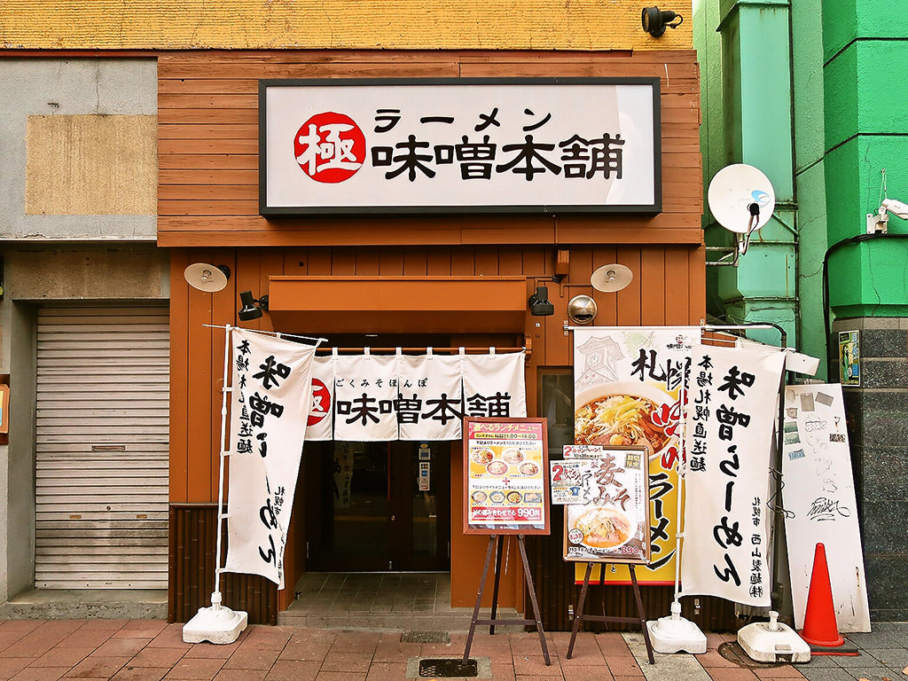 店舗外観:極味噌本舗 すすきの店