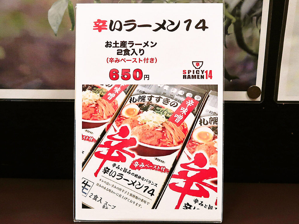 辛いラーメン14 新ラーメン横丁店 | 店舗メニュー