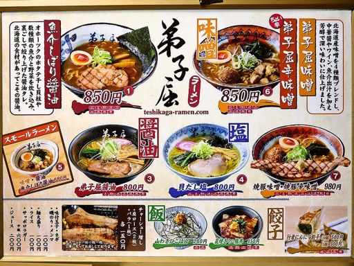 弟子屈ラーメン 札幌ラーメン横丁店 | 店舗メニュー