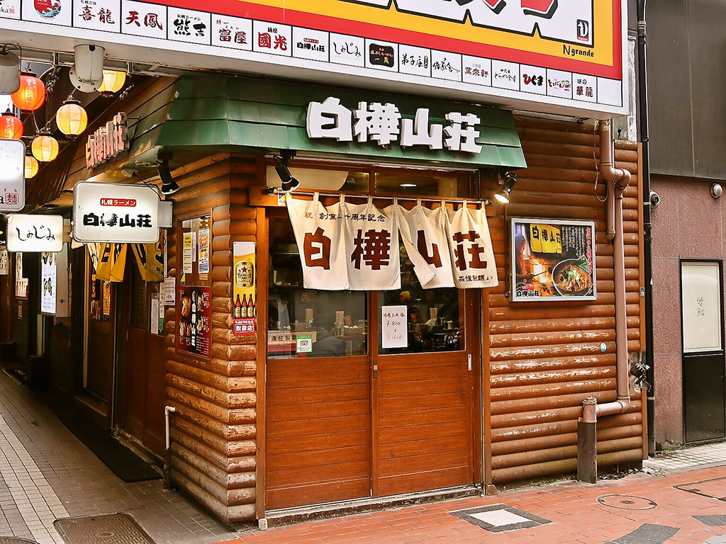 店舗外観:麺処 白樺山荘 ラーメン横丁店