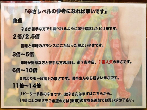 辛いラーメン14 札幌南口店 | 店舗メニュー