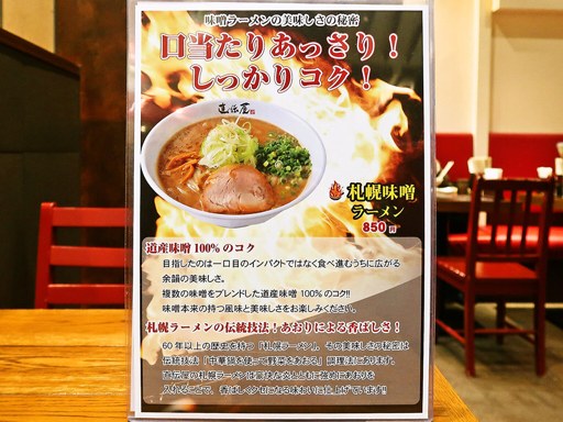 札幌ラーメン直伝屋 | 店舗メニュー