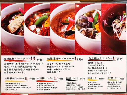 四川菜麺 紅麹屋 | 店舗メニュー
