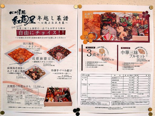 四川菜麺 紅麹屋 | 店舗メニュー