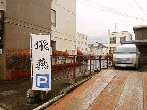 我流麺舞 飛燕 (がりゅうめんぶ ひえん) | 駐車場案内