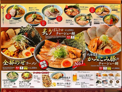 旭川ラーメン 梅光軒 札幌らーめん共和国店 | 店舗メニュー