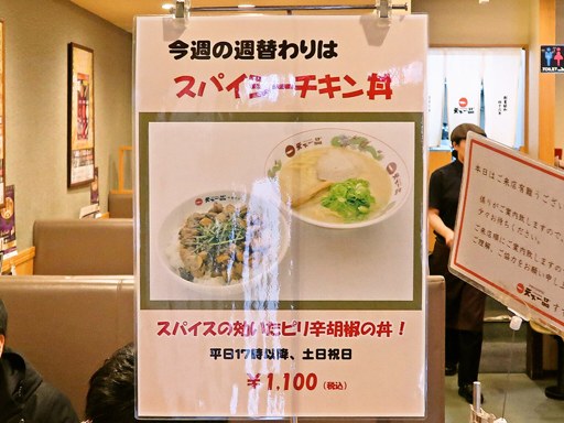 天下一品 すすきの店 [9/12で閉店] | 店舗メニュー