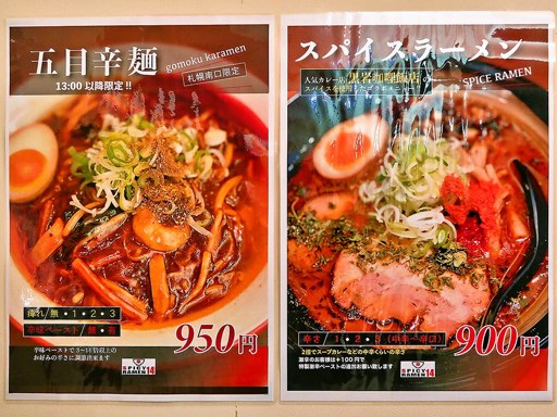辛いラーメン14 札幌南口店 | 店舗メニュー
