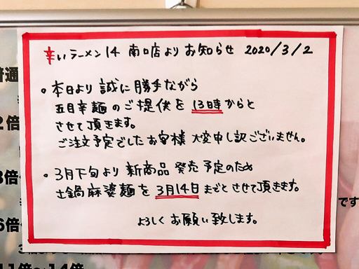 辛いラーメン14 札幌南口店 | 店舗メニュー