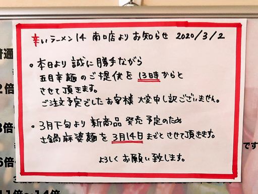 辛いラーメン14 札幌南口本店 | 店舗メニュー