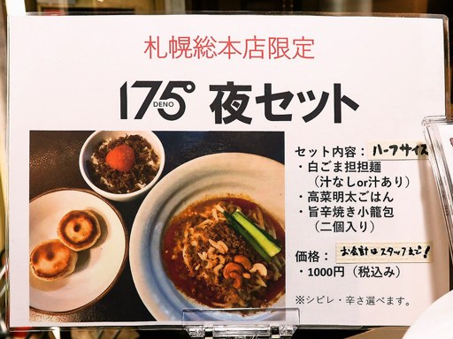 175°DENO～担担麺～ 本店 | 店舗メニュー