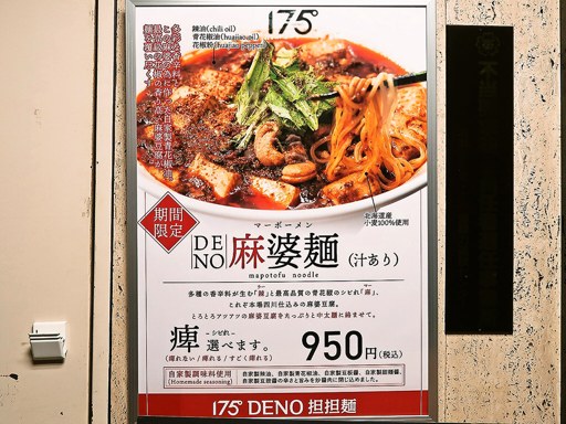 175°DENO～担担麺～ 本店 | 店舗メニュー