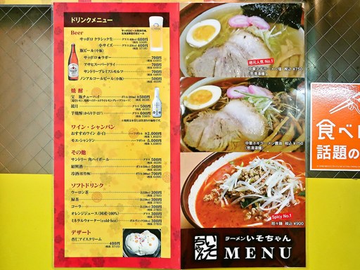 ラーメン・中華 いそちゃん | 店舗メニュー