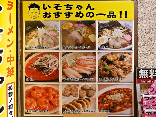 ラーメン・中華 いそちゃん | 店舗メニュー