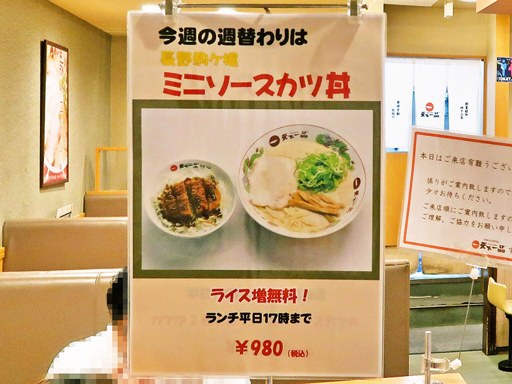 天下一品 すすきの店 [9/12で閉店] | 店舗メニュー