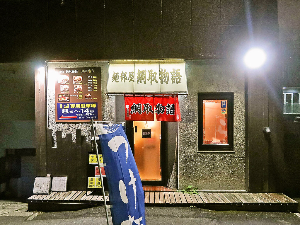 店舗外観:麺部屋 綱取物語 菊水店