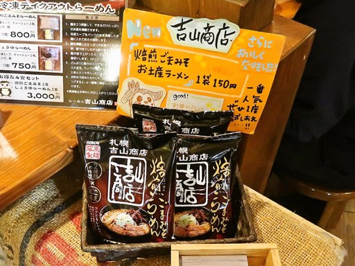 らーめん吉山商店 創成橋店 | 店舗メニュー