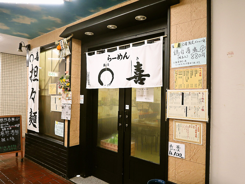 店舗外観:らーめん ○喜(まる喜)
