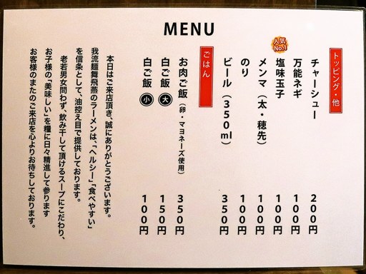 我流麺舞 飛燕 | 店舗メニュー