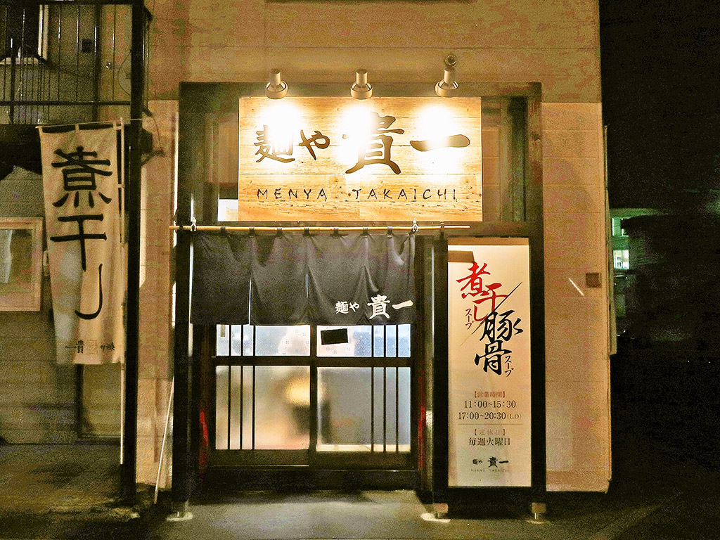店舗外観:麺や 貴一 (たかいち)