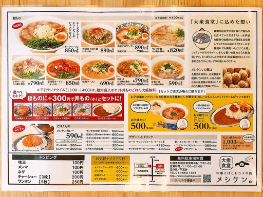 大衆食堂 中華そばとおコメの店 メシケン。 | 店舗メニュー画像1