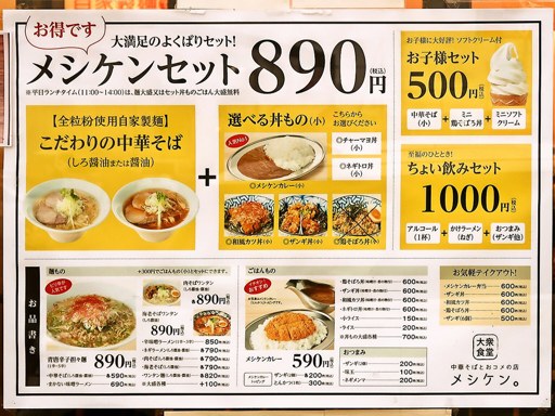 大衆食堂 中華そばとおコメの店 メシケン。 | 店舗メニュー