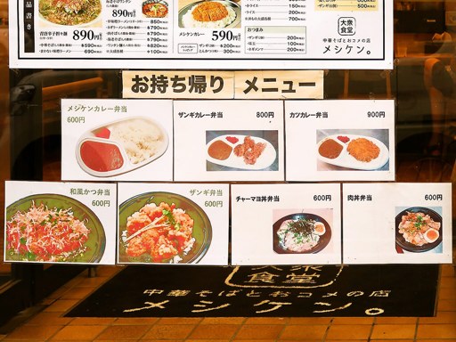 大衆食堂 中華そばとおコメの店 メシケン。 | 店舗メニュー画像4