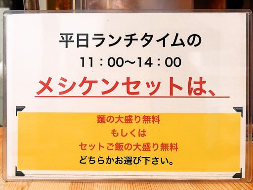 大衆食堂 中華そばとおコメの店 メシケン。 | 店舗メニュー