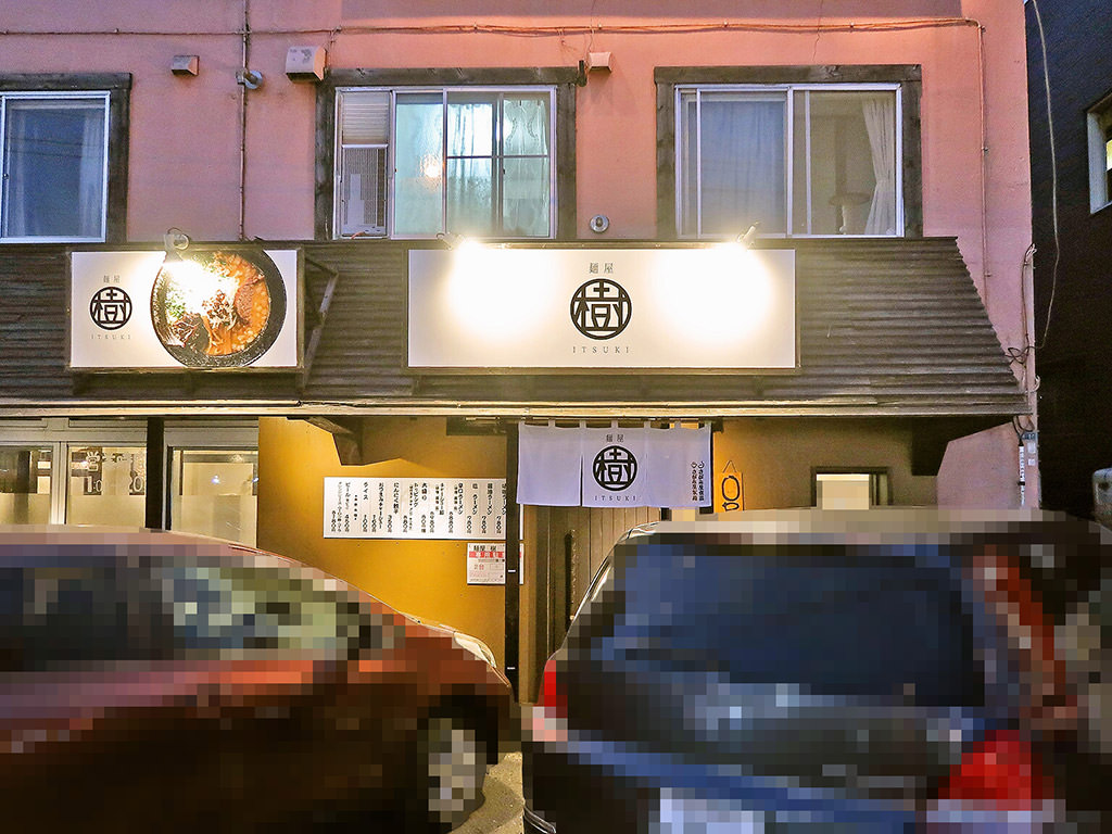 店舗外観:麺屋 樹 ITSUKI (2022/04移転OPEN)