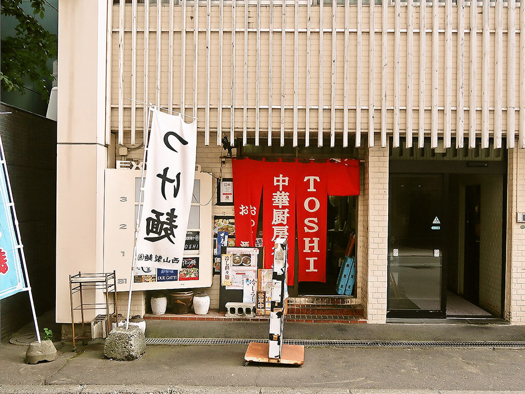 店舗外観:中華厨房肴や TOSHI