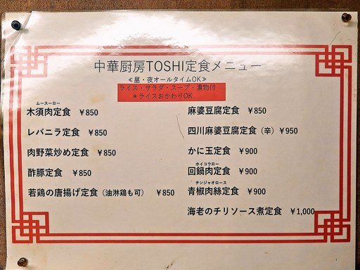 中華厨房肴や TOSHI | 店舗メニュー