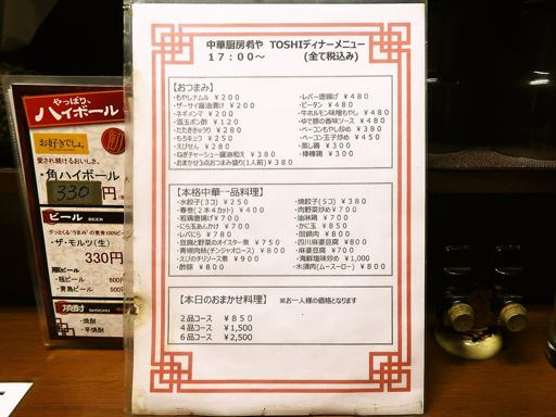 中華厨房肴や TOSHI | 店舗メニュー