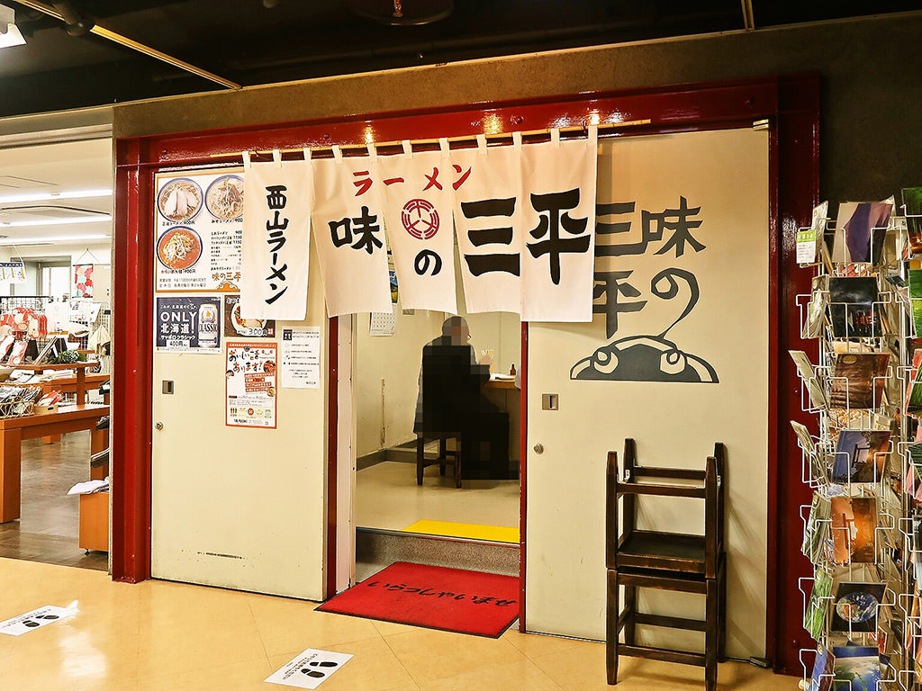 店舗外観:味の三平