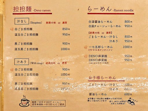 175°DENO～担担麺～ Lounge HOKKAIDO | 店舗メニュー